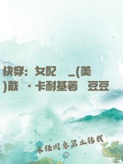 快穿：女配兇殘